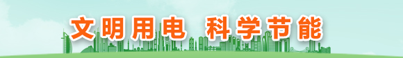 文明用電 科學節能